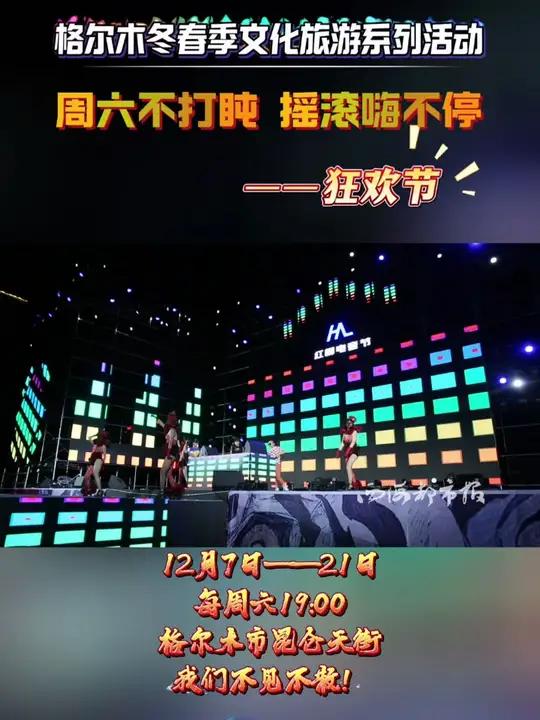 山宗水源大美青海 格尔木 狂欢开启!周六不打盹,摇滚热浪来袭!在这冬春之际,用 激情摇滚 