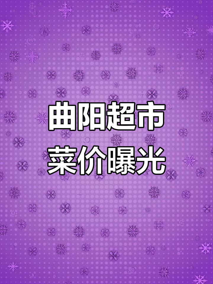 曲阳超市白菜价格大揭秘,香菇、黄瓜等蔬菜一网打尽