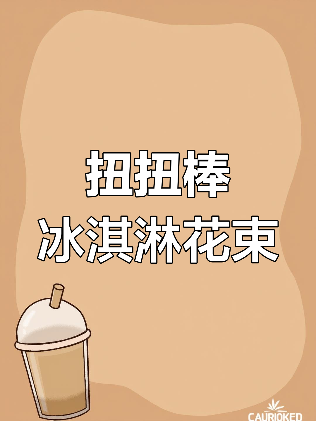 清新配色扭扭棒花束教程,送闺蜜的完美礼物
