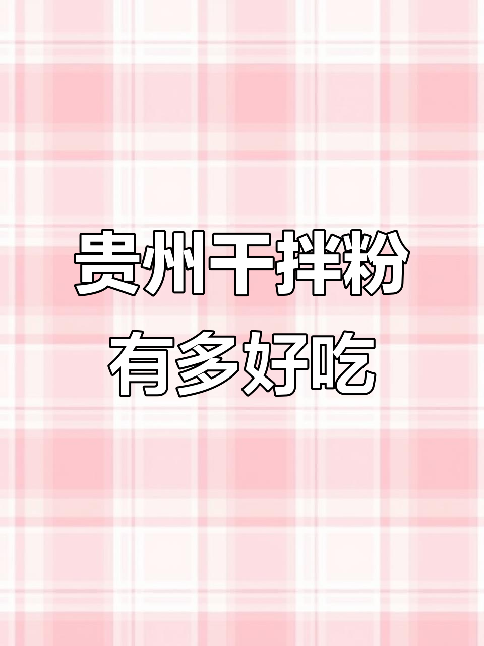 贵州干拌粉,吃上一口就停不下来!