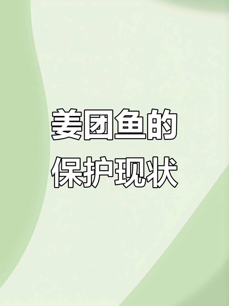 长江无鳞鱼,姜团鱼的珍贵与保护