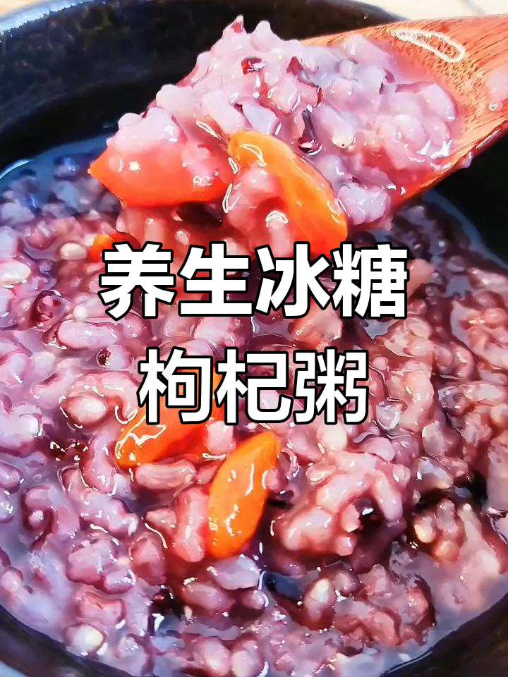 冰糖枸杞粥,滋补养颜的简单做法