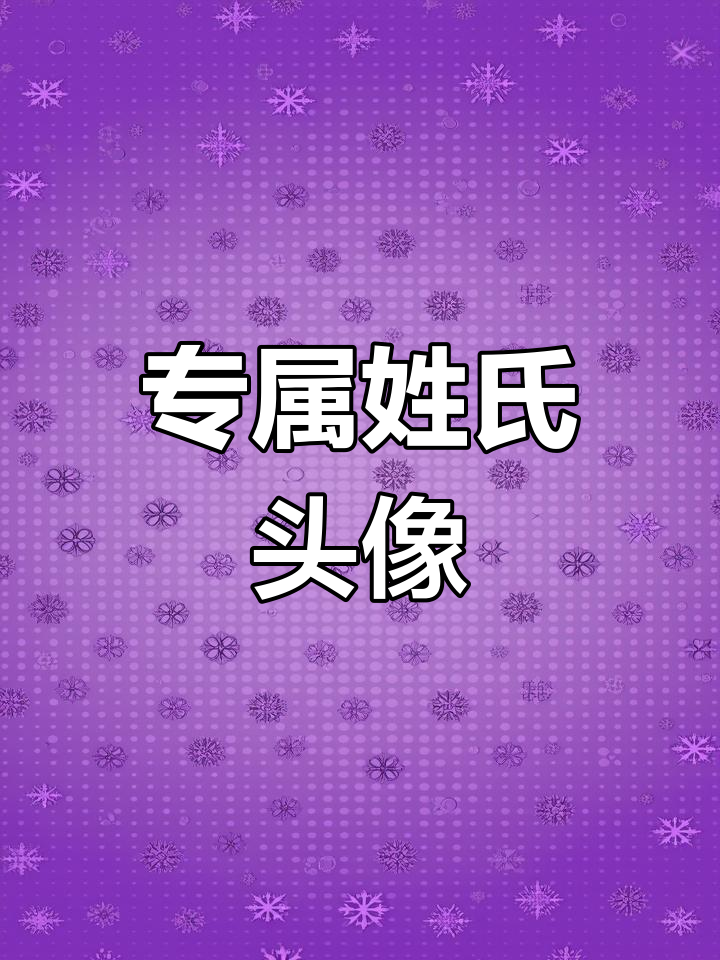 输入姓氏,立刻拥有独特头像,霸气龙纹设计!