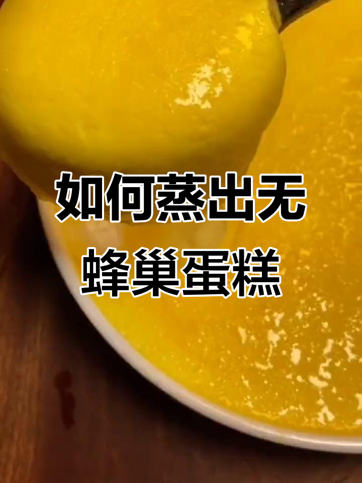 蒸鸡蛋糕的完美技巧，避免蜂窝眼的关键步骤