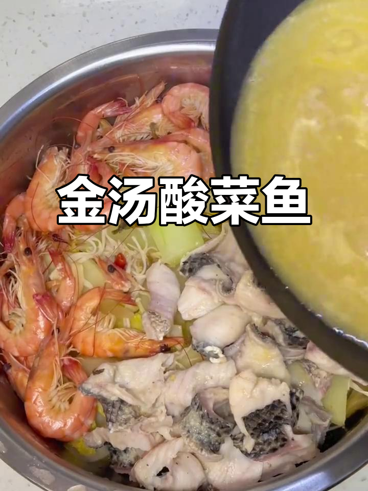 夏日必备金汤酸菜鱼,搭配明虾,饭量翻倍!