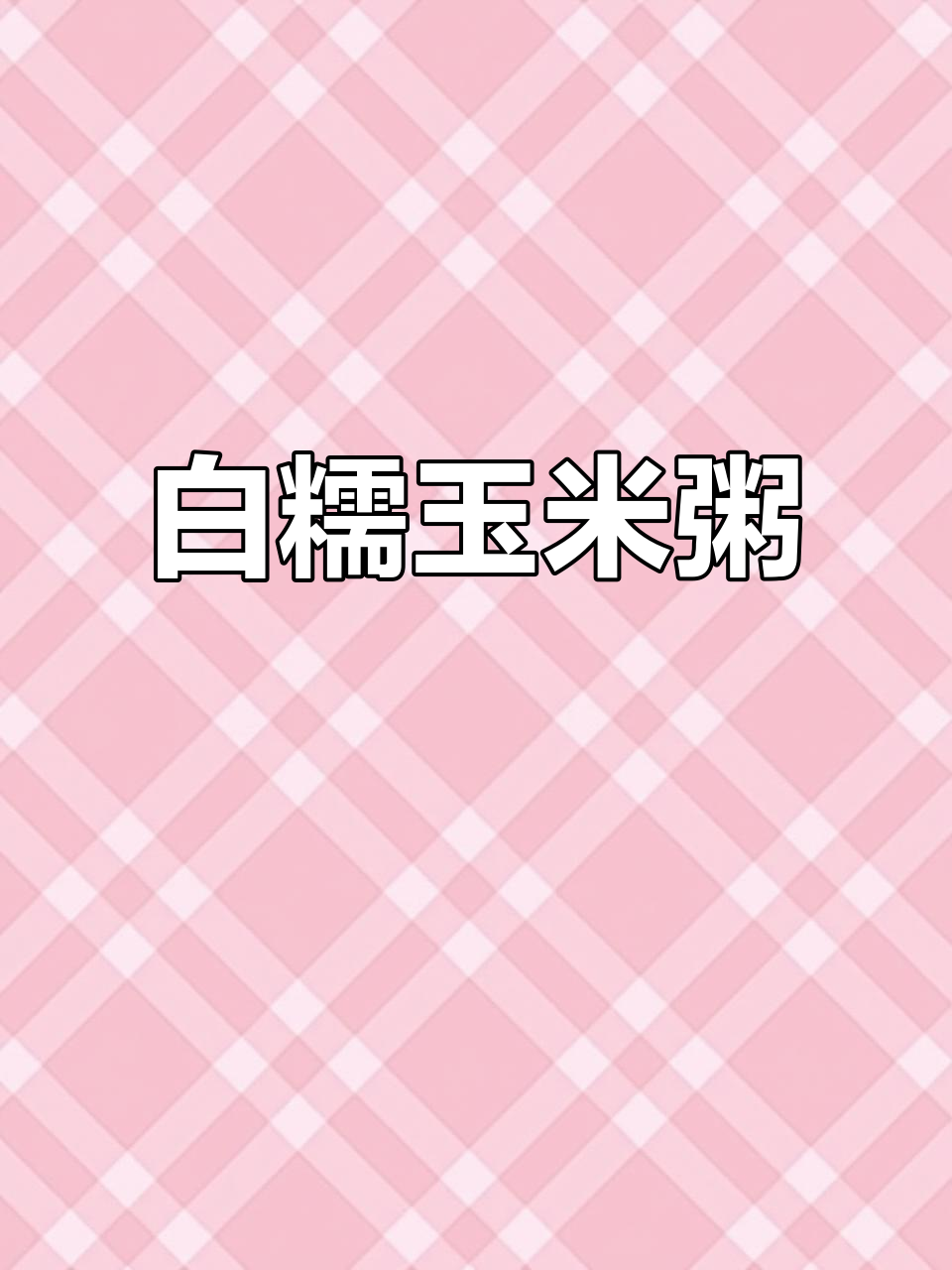 广西珍珠白糯玉米粥,夏日必吃!黏滑爽口让人爱不释手