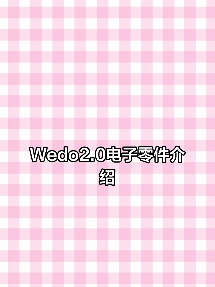 乐高Wedo2.0智能集线器解析