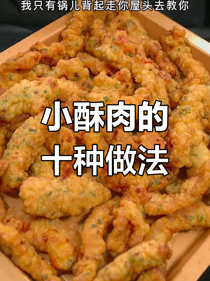十种酥肉粉做法,哪种最合你口味?