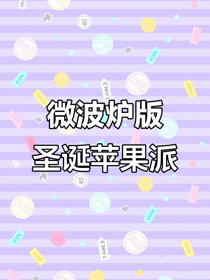 用微波炉做圣诞苹果派,简单又美味