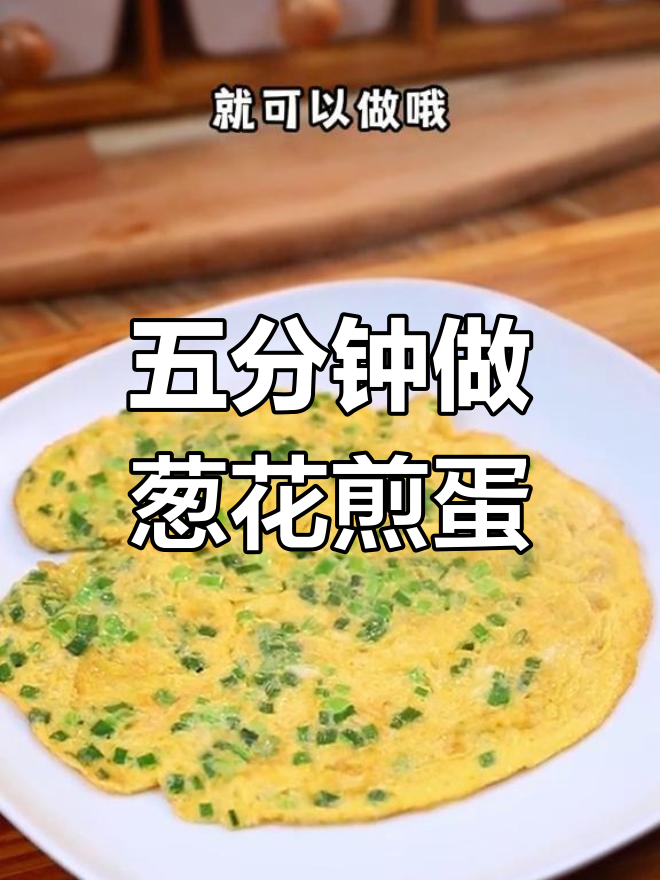 轻松做出美味葱煎蛋,五分钟搞定