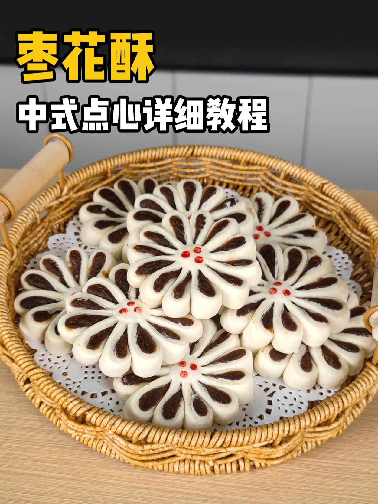 秒杀稻香村的枣花酥,手把手教你做