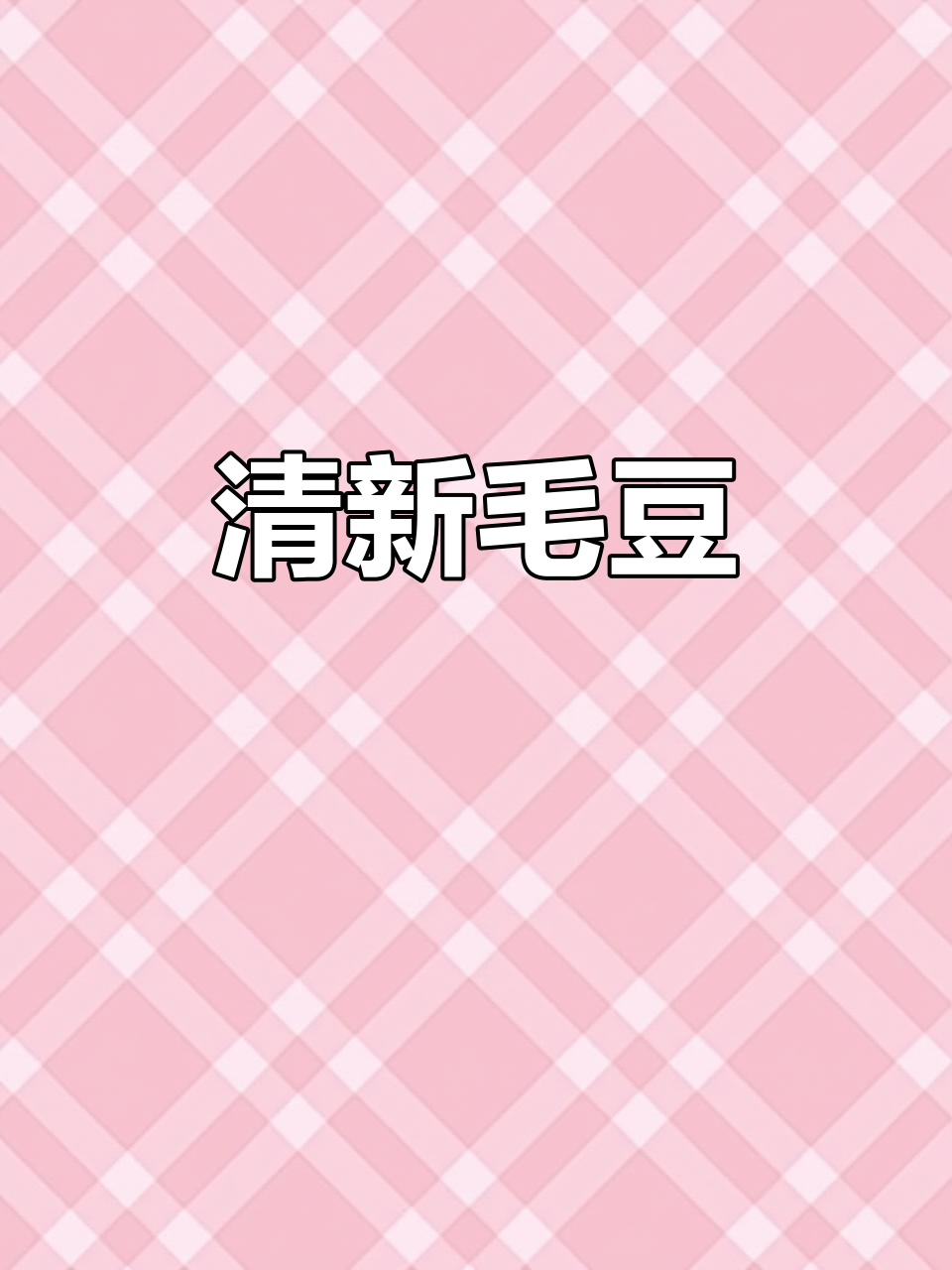 清炒毛豆,清爽美味,搭配米饭或粥都绝佳!