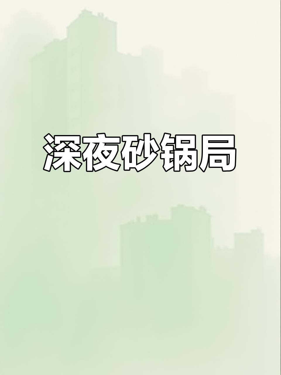 连城夜宵砂锅大揭秘,鱼片汤、牛肉汤一网打尽