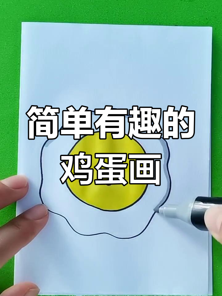 可爱鸡蛋简笔画，轻松学做创意煎蛋画