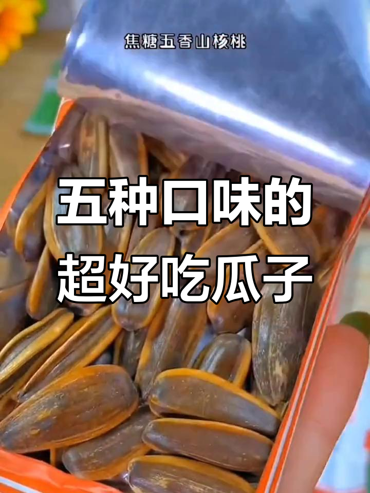 网红大千喜五种口味瓜子,颗颗饱满停不下来