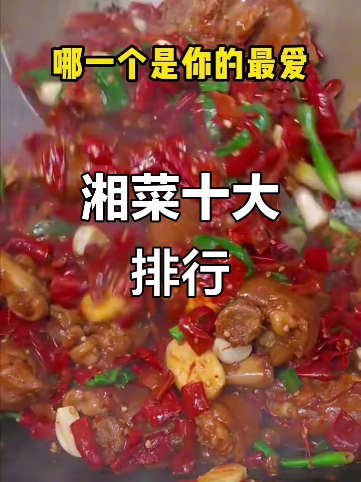 湘菜十大经典美食，哪一款最让你心动？