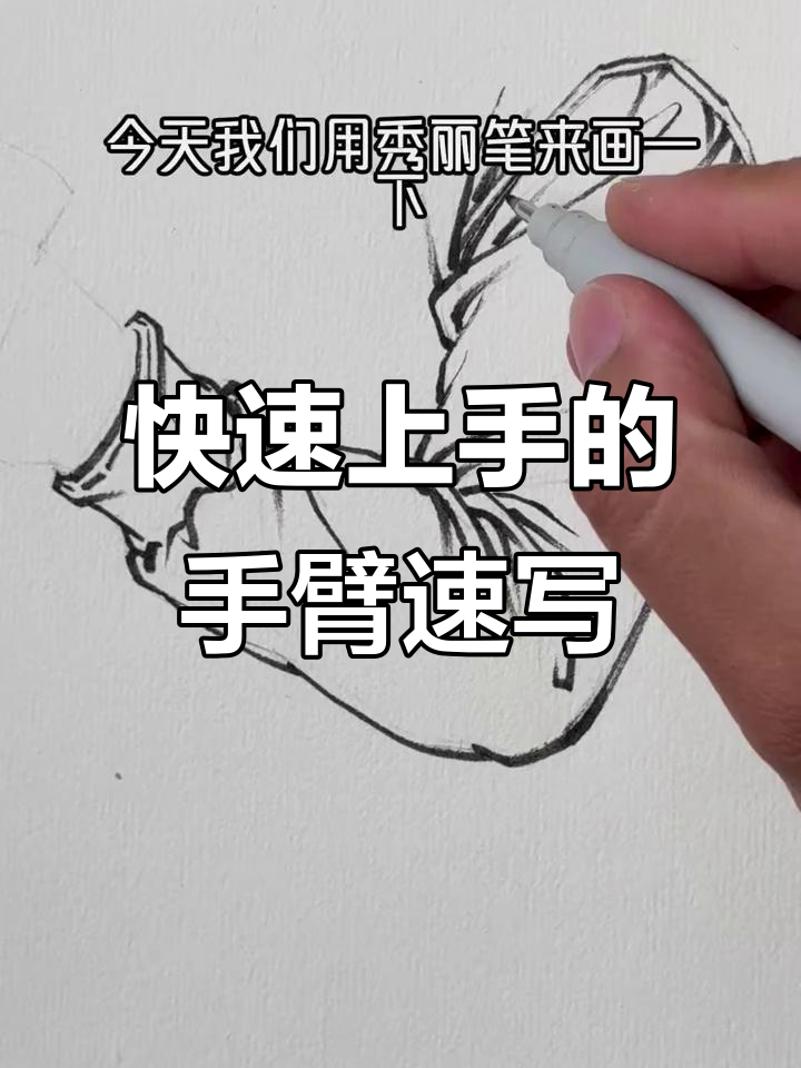 用秀丽笔轻松画出手臂肌肉线条,掌握速写技巧