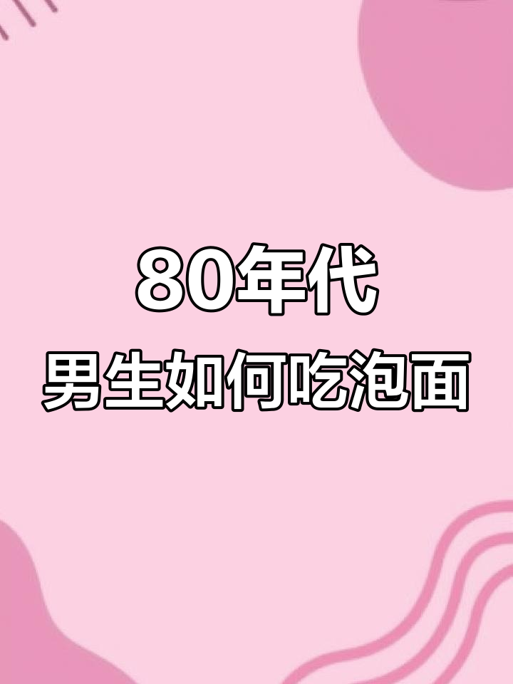 80年代男生吃方便面,山梨狗的独特干嚼法与辣条搭配