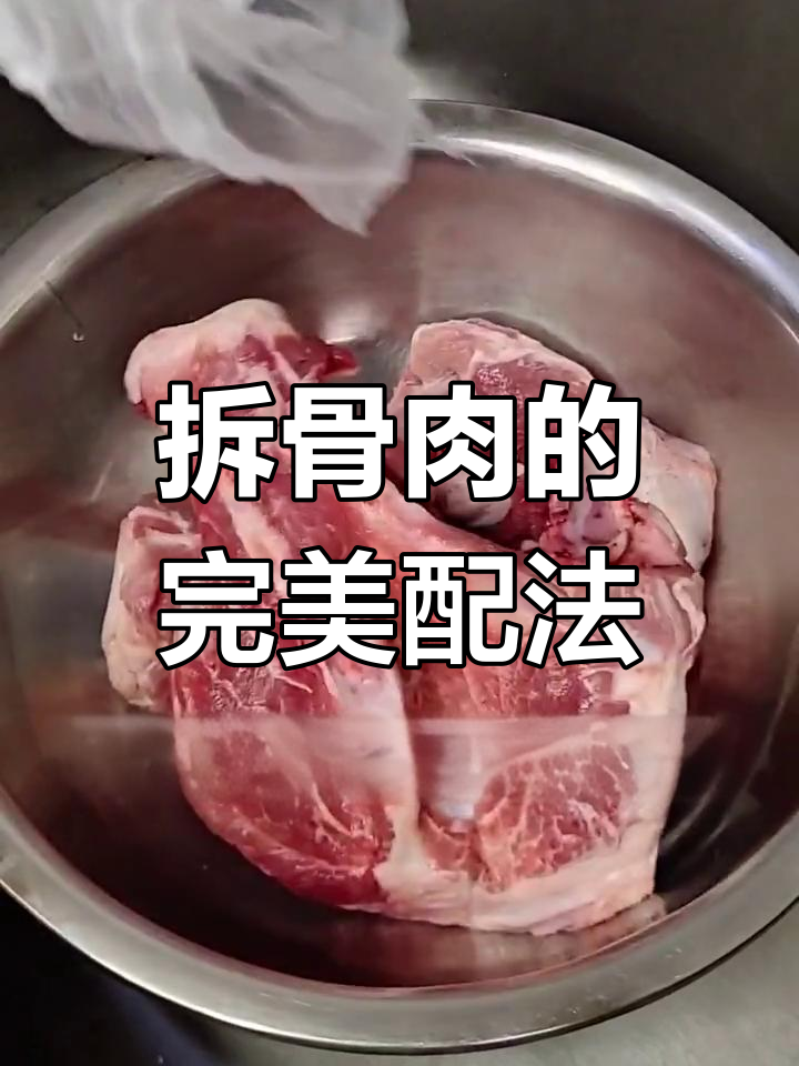 拆骨肉最简单做法,蒜泥三合油搭配更美味