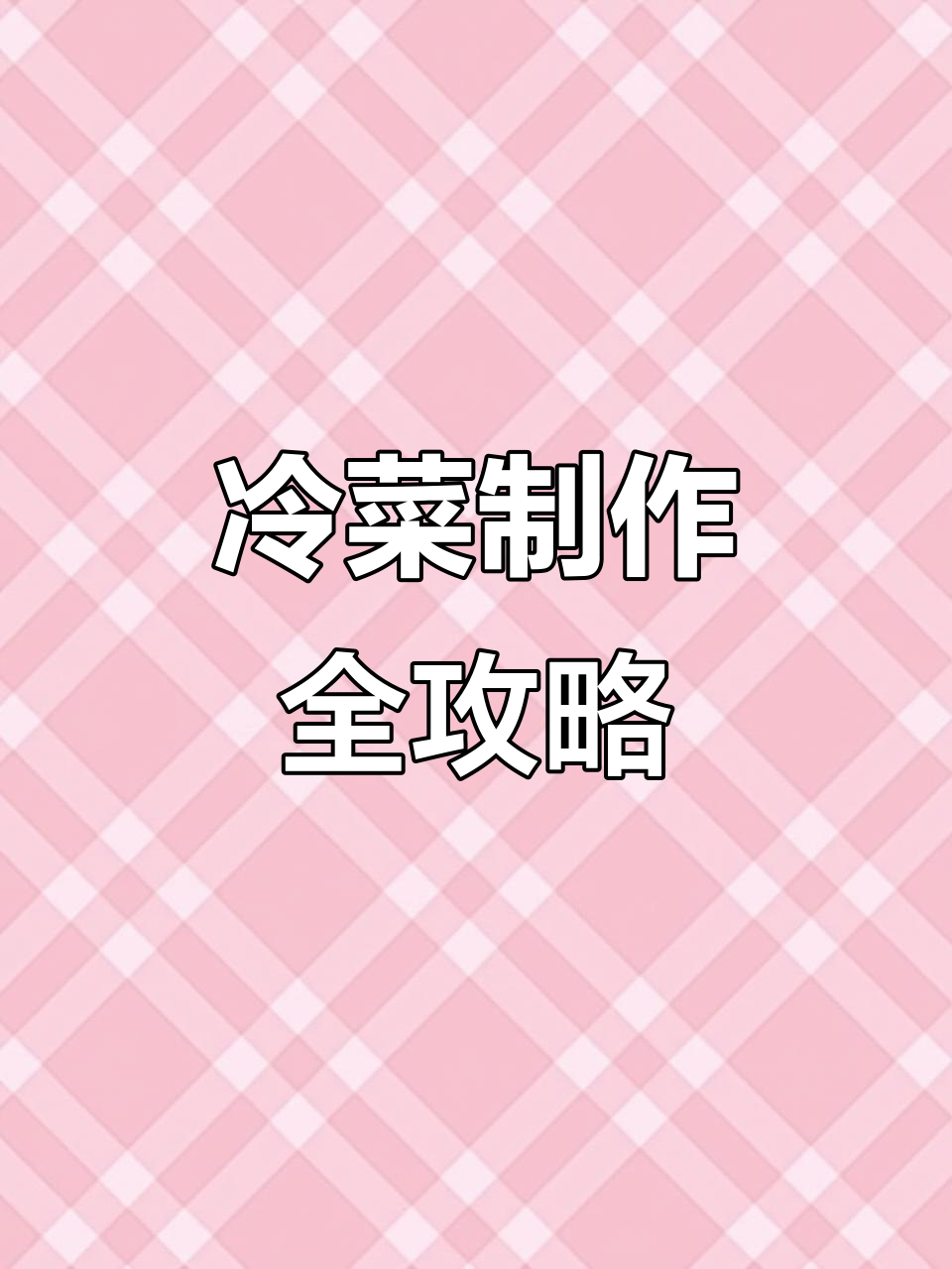 精美冷菜制作技巧大揭秘,轻松学会这些美味做法