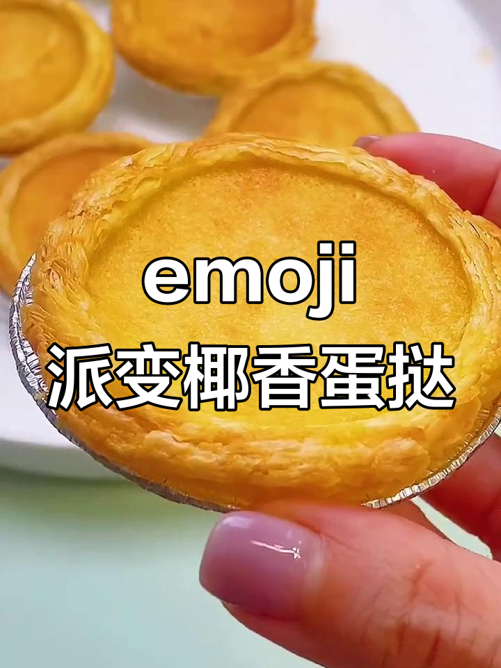 用emoji做椰蓉蛋挞,香气扑鼻!