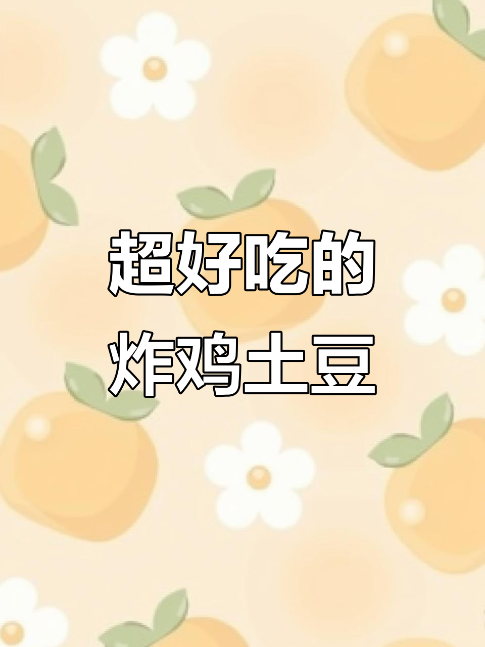 炸鸡土豆拼盘，外酥里嫩，吃了停不下来！