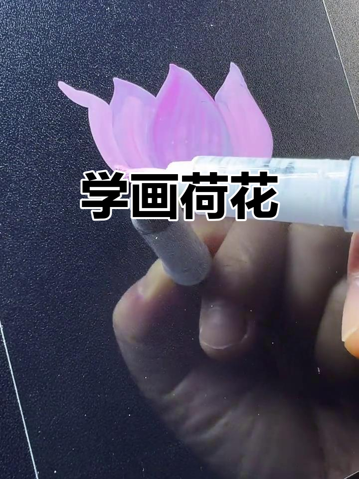 轻松学画荷花,掌握丙烯马克笔技巧