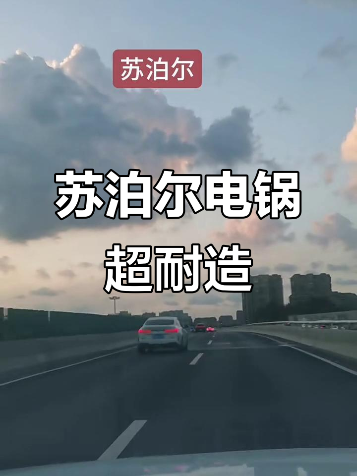 苏泊尔电炒锅质量评测:烧干无数次都不坏,真耐用!