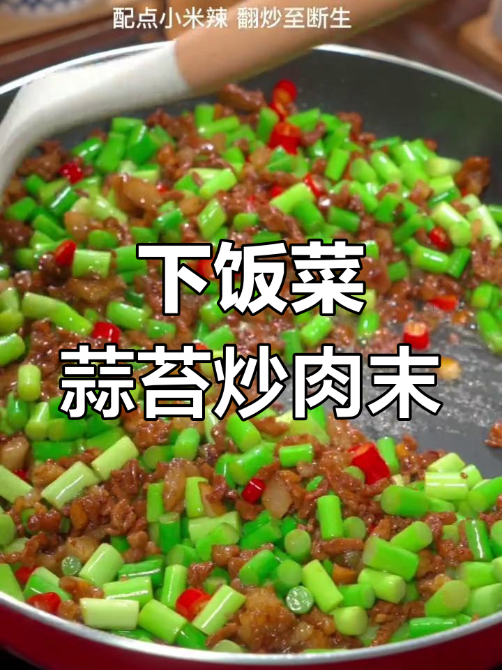 蒜苔炒肉末,米饭配不够!家常下饭新做法