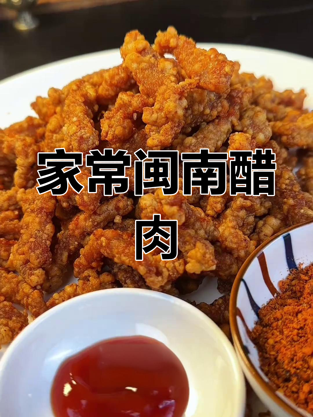 家庭版闽南醋肉,外酥里嫩,做法超简单!