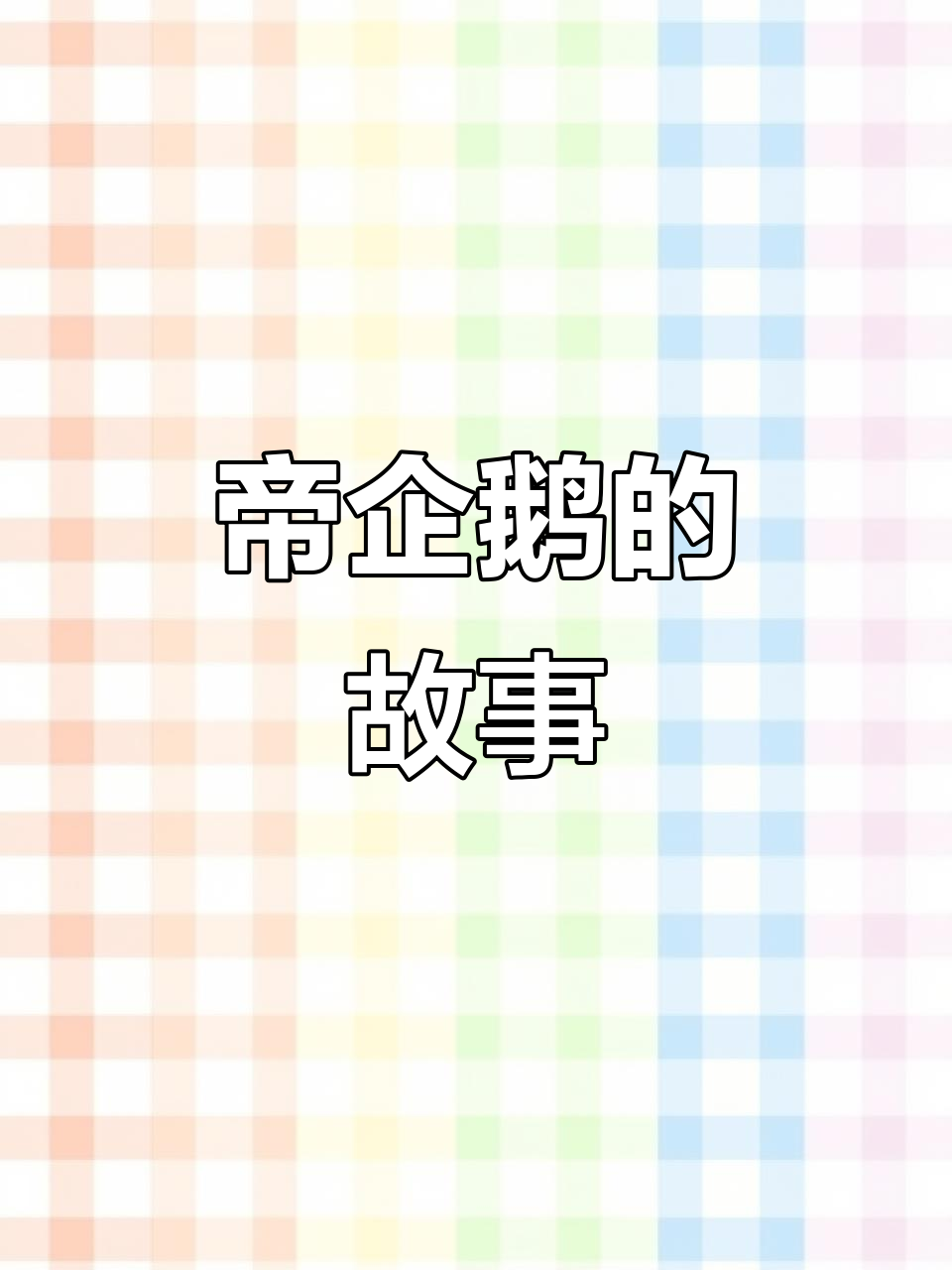 帝企鹅古古乐:兔子奥斯卡与大蛋的奇妙冒险