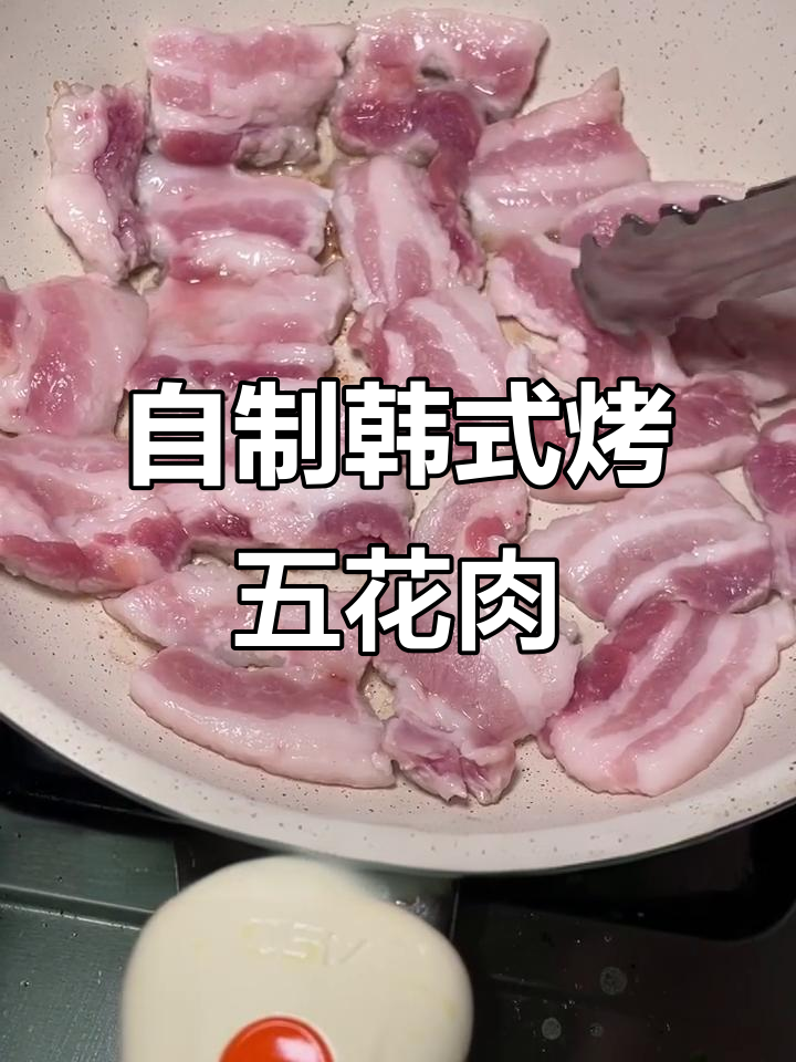 韩式烤五花肉，轻松在家做！