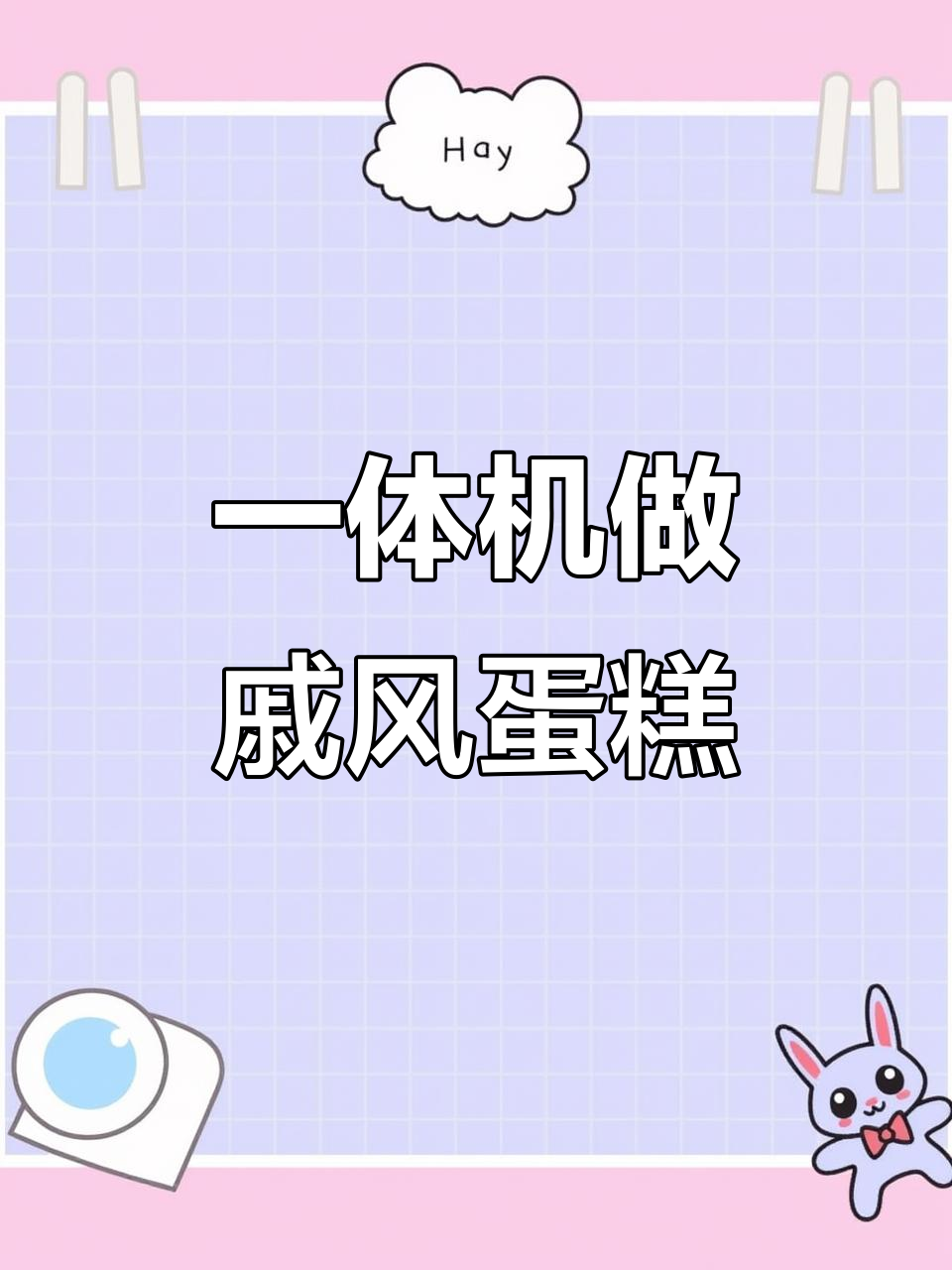 微蒸烤一体机做戚风蛋糕,轻松搞定烘焙