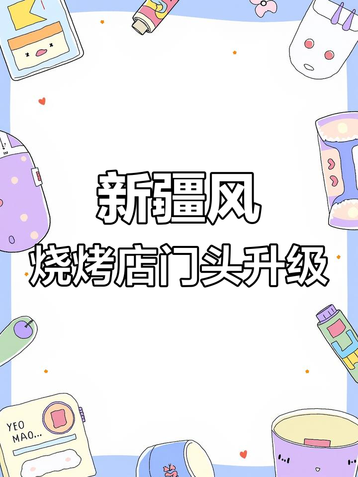 烧烤店门头改造，新疆元素巧妙融入设计细节