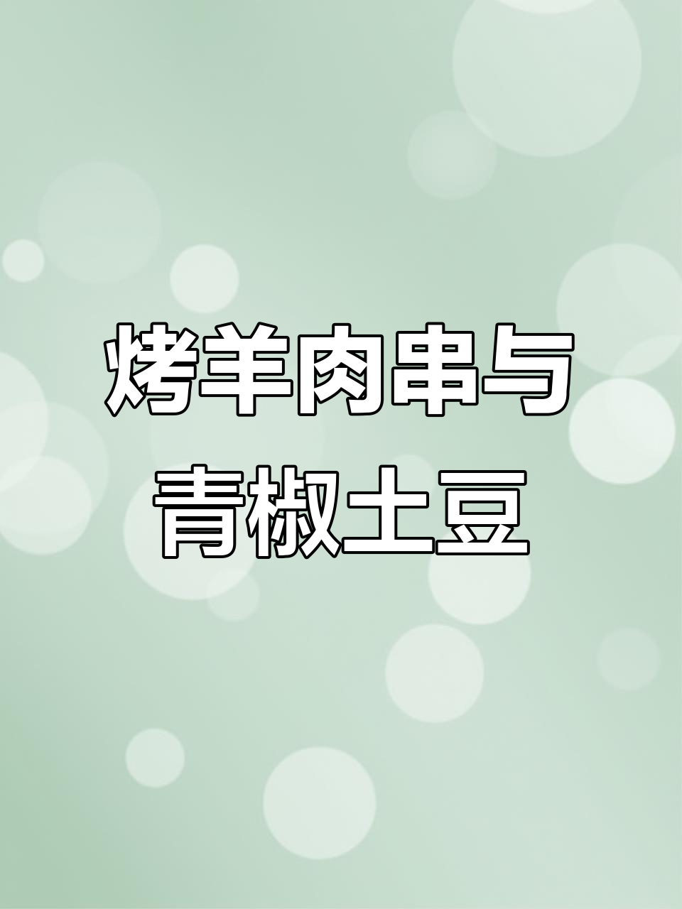 2023年7月16日晚餐烤羊肉串配青椒土豆片