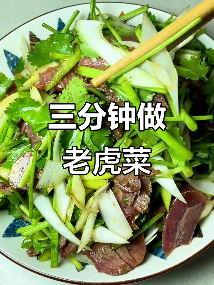 老虎菜:三分钟搞定,香菜、尖椒与大葱的奇妙组合