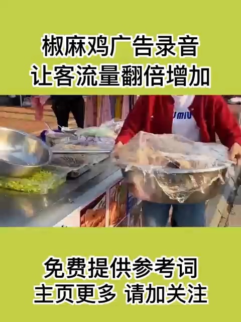 椒麻鸡广告录音,专题宣传语分享