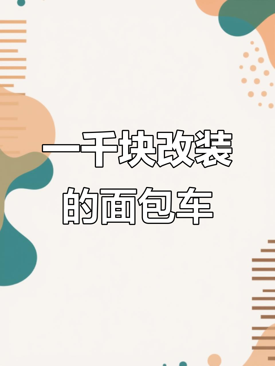 用一千块改装面包车,看看效果如何
