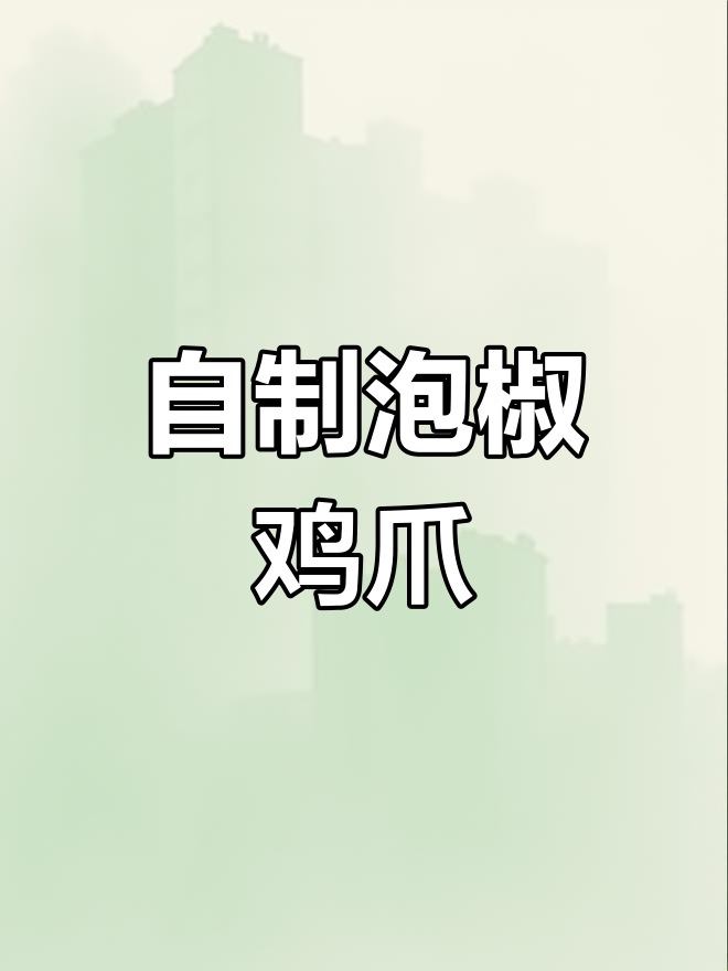 泡椒凤爪,酸辣爽口,夏日必备
