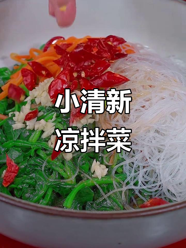 清爽小凉菜，菠菜胡萝卜拌粉条，简单又美味