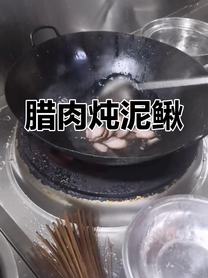 雨后挖泥鳅,腊肉炖汤鲜美无比
