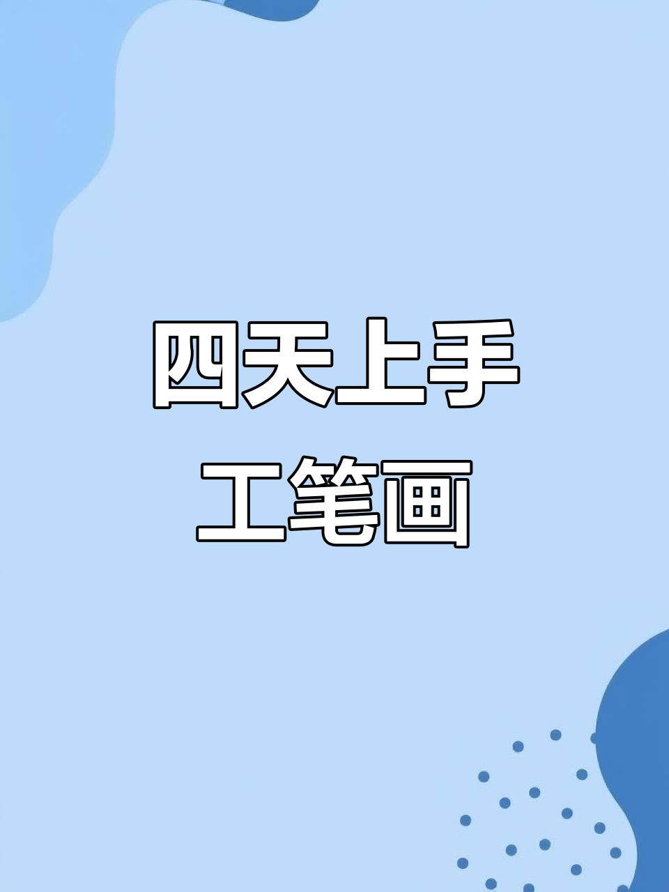 零基础学工笔,四天学会桃花白描技巧