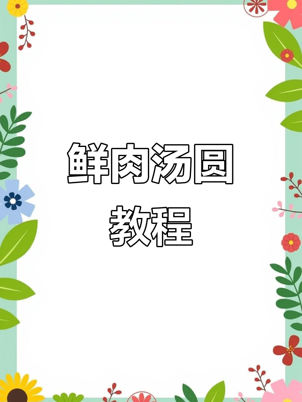 春节必备!手把手教你做鲜肉汤圆