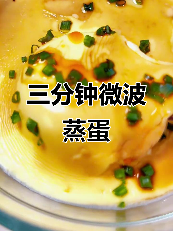 微波炉三分钟搞定嫩滑蛋羹,懒人必备做法