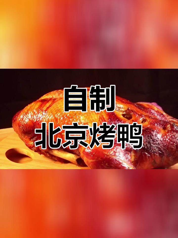 在家做正宗果木烤鸭,烤箱也能实现
