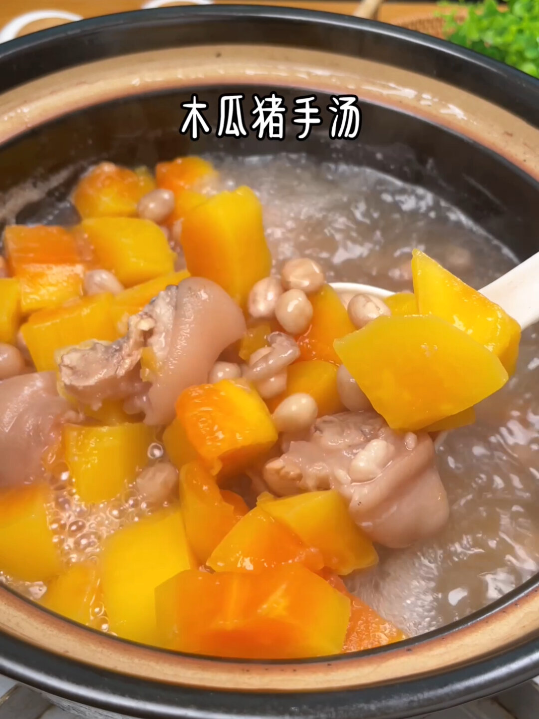 木瓜猪手汤