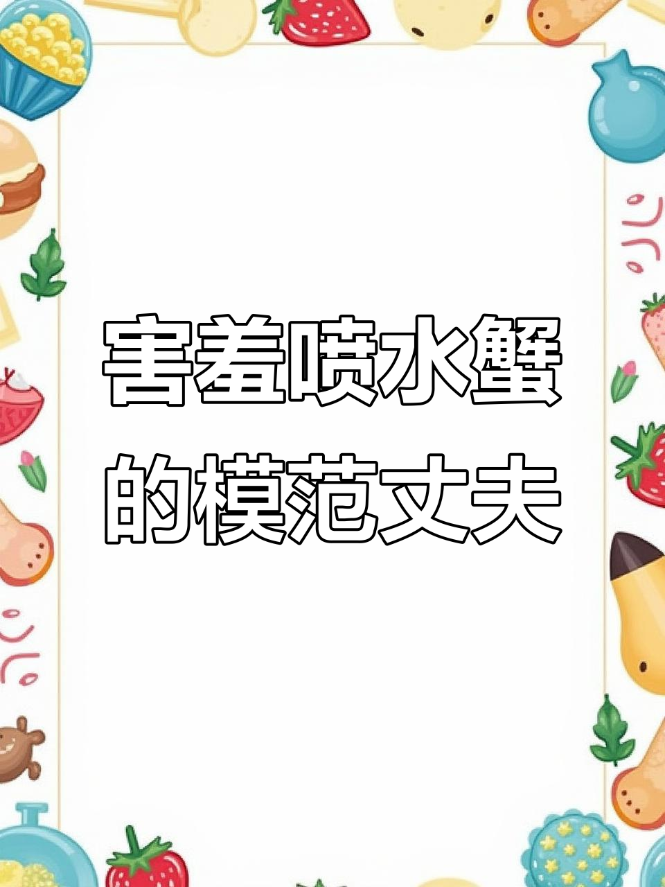 馒头蟹如何守护妻子,逃跑时也不离不弃