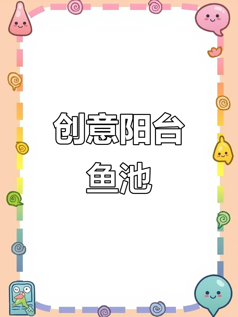 贵州父亲巧妙设计阳台鱼池,满足全家乐趣与实用需求