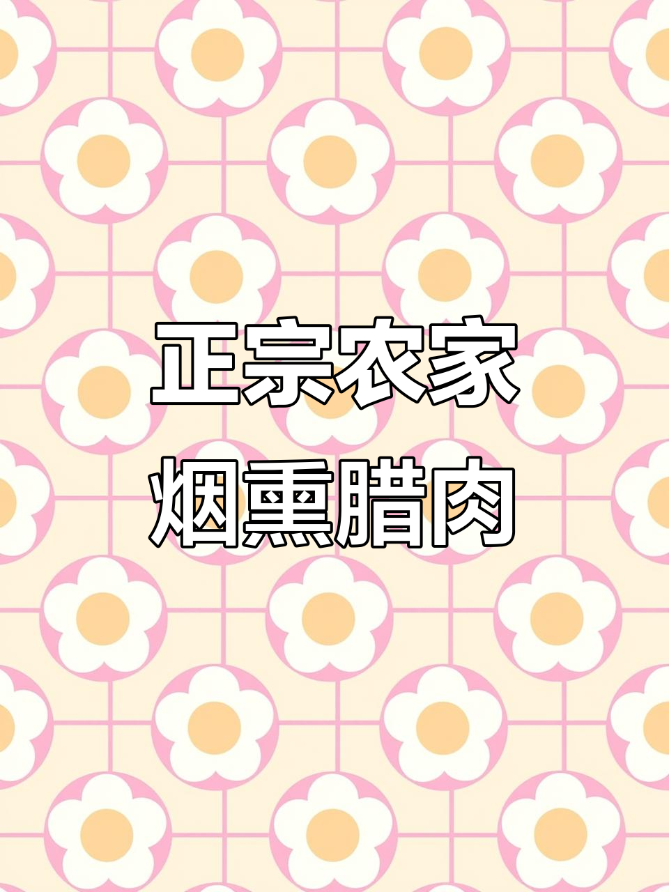 秋腊肉制作秘籍,做法不对味道全无