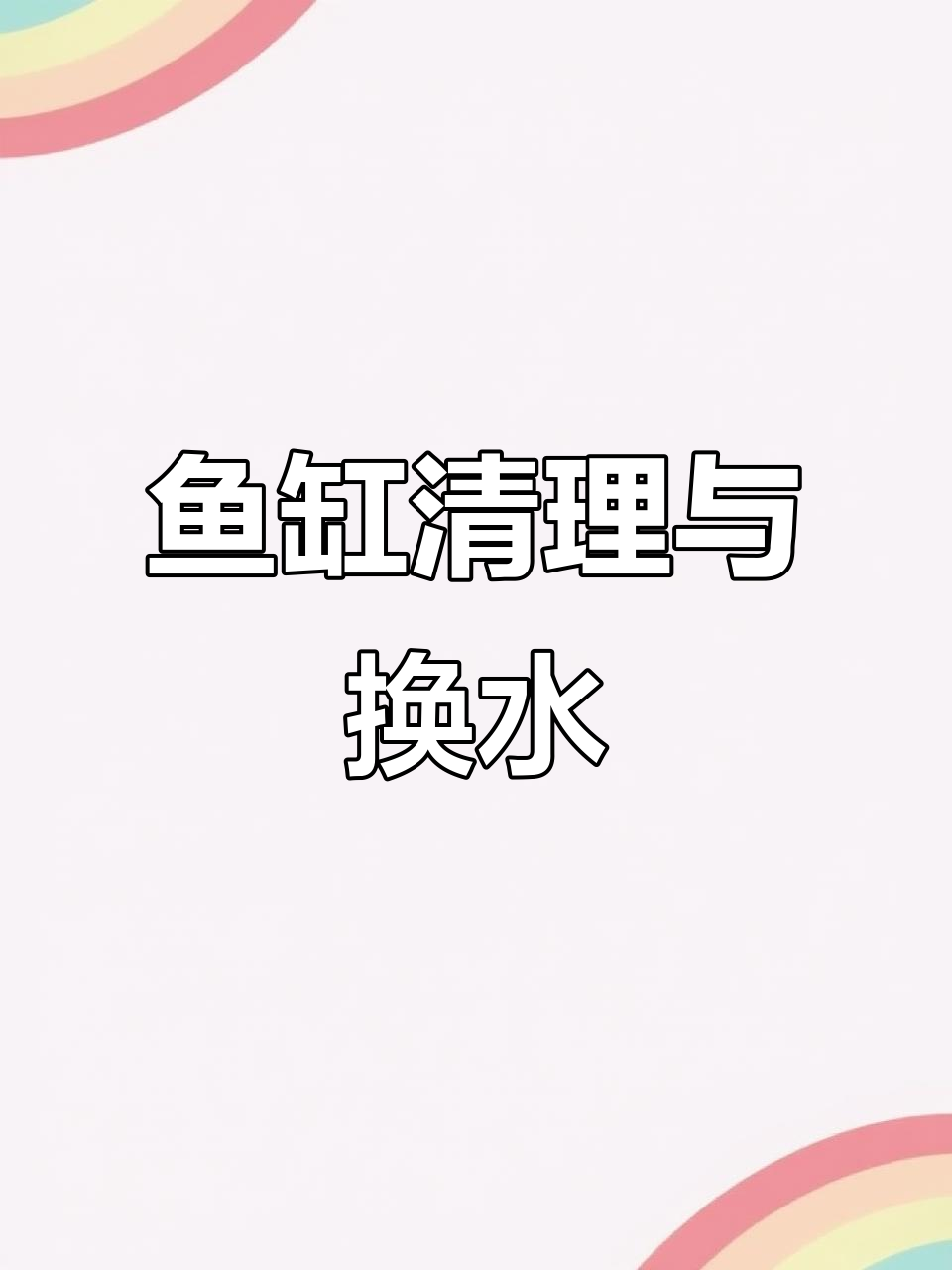 鱼缸沉淀仓清洗与换水技巧,过滤棉维护全攻略